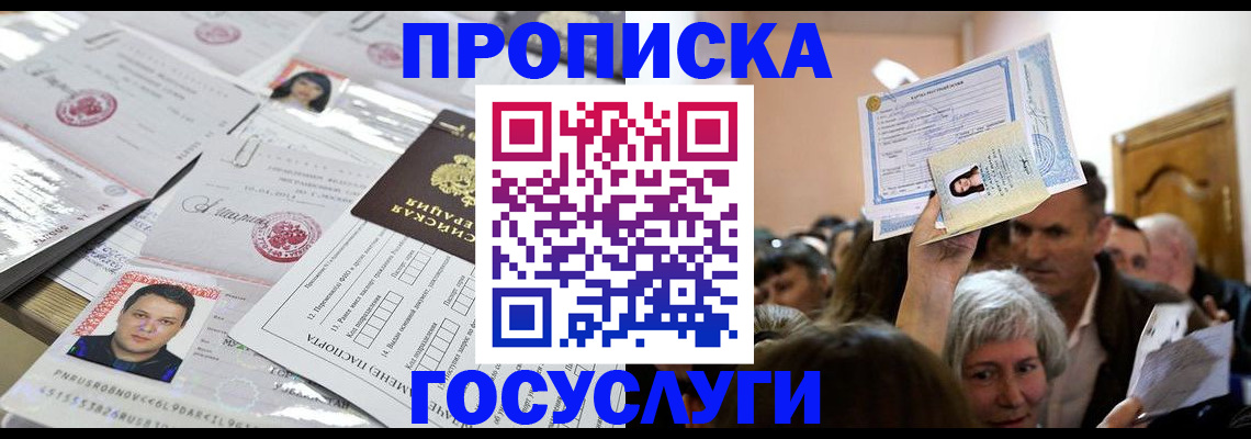 купить прописку в Калининградской области